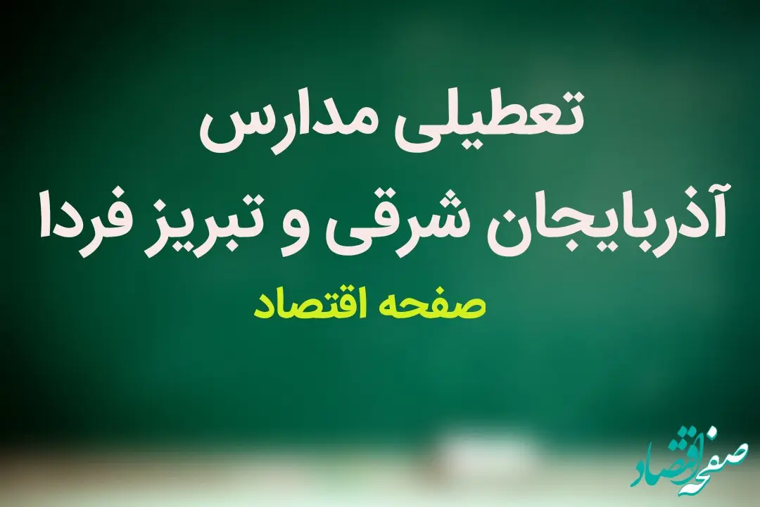 مدارس آذربایجان شرقی فردا چهارشنبه ۲ آبان ماه ۱۴۰۳ تعطیل نیست