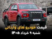 آخرین قیمت خودروهای وارداتی امروز شنبه ۹ خرداد ۱۴۰۵ + جدول قیمت