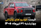 قیمت خودروهای وارداتی امروز چهارشنبه ۳۱ تیر ۱۴۰۵ | آخرین قیمت فیدلیتی، چانگان، مزدا، جک و کی ام سی