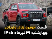 قیمت خودروهای وارداتی امروز چهارشنبه ۳۱ تیر ۱۴۰۵ | آخرین قیمت فیدلیتی، چانگان، مزدا، جک و کی ام سی