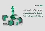 تحول در خدمات مالی به کسب‌وکارها با سرویس سازمانی بیت‌پین