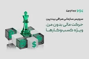 تحول در خدمات مالی به کسب‌وکارها با سرویس سازمانی بیت‌پین