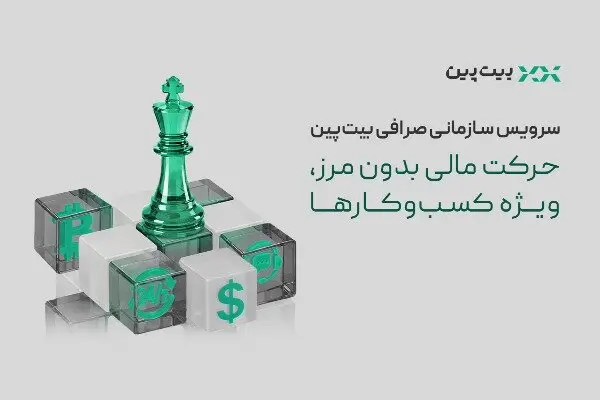 تحول در خدمات مالی به کسب‌وکارها با سرویس سازمانی بیت‌پین