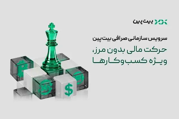 تحول در خدمات مالی به کسب‌وکارها با سرویس سازمانی بیت‌پین