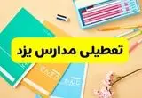آیا مدارس یزد فردا یکشنبه ۹ آذر ۱۴۰۴ تعطیل است؟ | تعطیلی مدارس یزد یکشنبه
