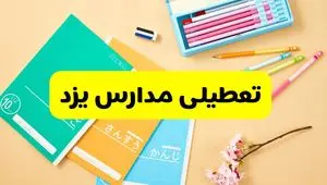 آخرین خبر از تعطیلی مدارس یزد فردا دوشنبه ۲۹ اردیبهشت ۱۴۰۴ | آیا مدارس یزد فردا دوشنبه ۲۹ اردیبهشت ۱۴۰۴ تعطیل است؟