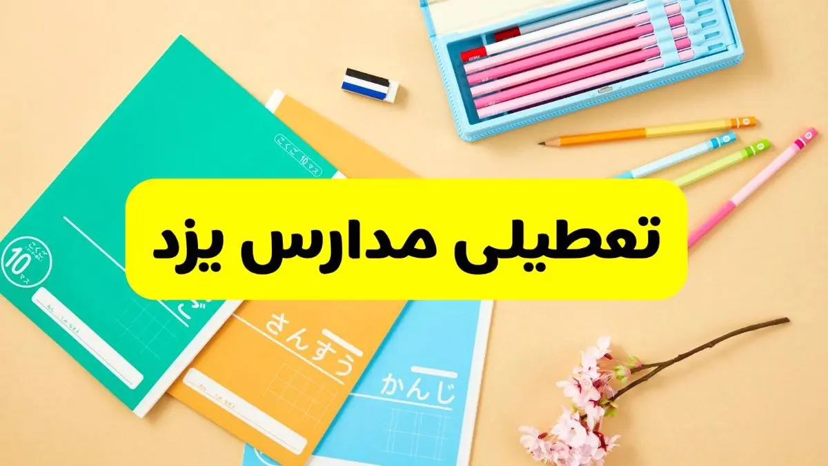 جزئیات تعطیلی مدارس استان یزد فردا چهارشنبه ۲۴ اردیبهشت ۱۴۰۴ / تغییر ساعت مدارس یزد از امروز