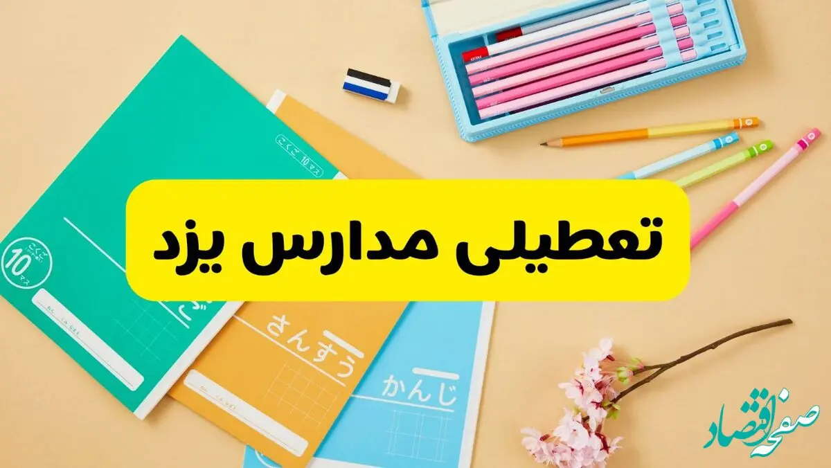 جزئیات تعطیلی مدارس استان یزد فردا چهارشنبه ۲۴ اردیبهشت ۱۴۰۴ / تغییر ساعت مدارس یزد از امروز