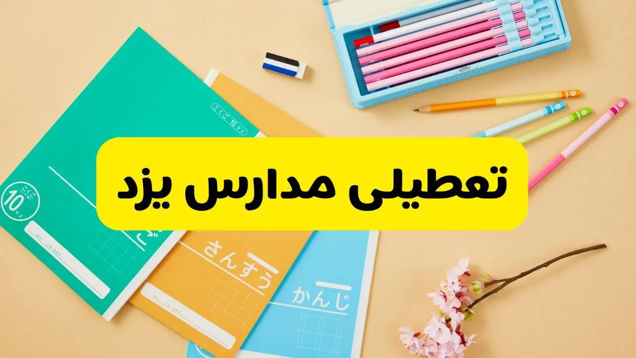 جزئیات تعطیلی مدارس استان یزد فردا چهارشنبه ۲۴ اردیبهشت ۱۴۰۴ / تغییر ساعت مدارس یزد از امروز