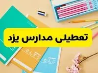آیا مدارس یزد فردا یکشنبه ۹ آذر ۱۴۰۴ تعطیل است؟ | تعطیلی مدارس یزد یکشنبه