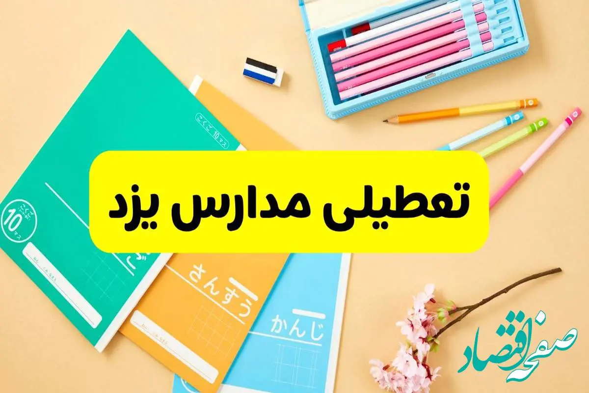 جزئیات تعطیلی مدارس استان یزد فردا چهارشنبه ۲۴ اردیبهشت ۱۴۰۴ / تغییر ساعت مدارس یزد از امروز