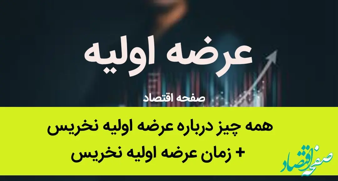 همه چیز درباره عرضه اولیه نخریس + زمان عرضه اولیه نخریس |  این عرضه اولیه خواهان زیادی دارد