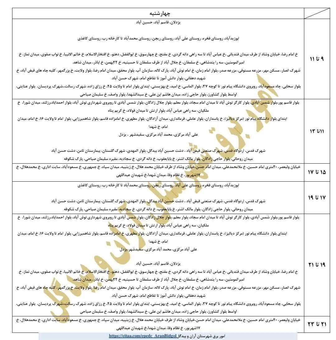قطعی برق استان اصفهان چهارشنبه ۱۹ شهریور ۱۴۰۴ + جدول