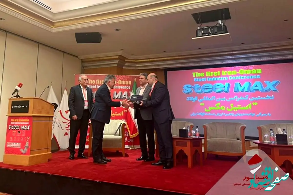 تقدیر از صبانور در کنفرانس بین‌المللی فولاد ایران–عمان