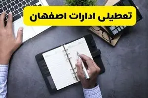 آیا ادارات اصفهان فردا شنبه ۱۸ مرداد ماه ۱۴۰۴ تعطیل است؟ / تعطیلی ادارات اصفهان فردا ۱۸ مرداد ۱۴۰۴