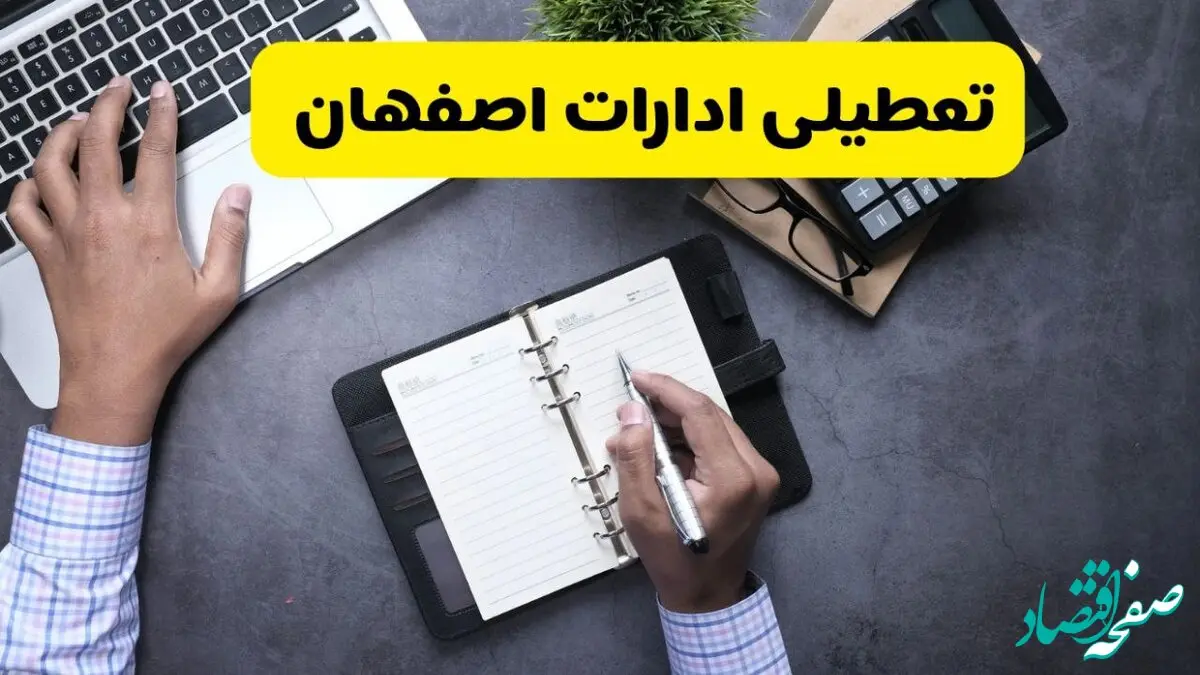 آیا ادارات اصفهان فردا شنبه ۱۸ مرداد ماه ۱۴۰۴ تعطیل است؟ / تعطیلی ادارات اصفهان فردا ۱۸ مرداد ۱۴۰۴