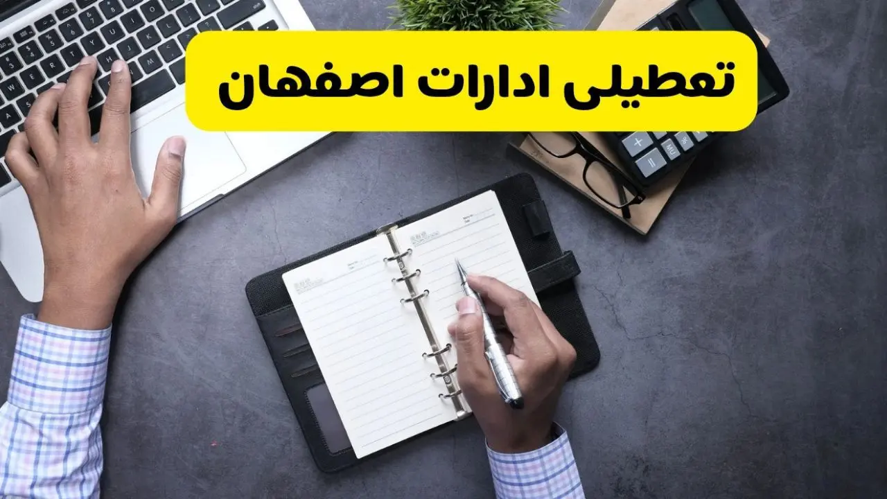 خبر تعطیلی ادارات استان اصفهان چهارشنبه ۲۵ تیر ۱۴۰۴ / آیا ادارات و بانک های اصفهان ۲۵ تیر ۱۴۰۴ تعطیل است؟