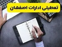 آیا ادارات اصفهان فردا شنبه ۱۵ آذر ۱۴۰۴ تعطیل است؟ | تعطیلی ادارات اصفهان شنبه