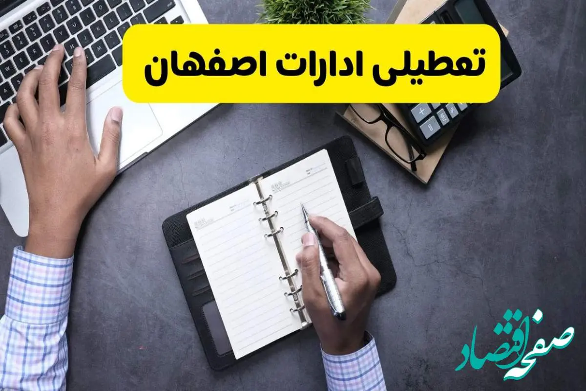 خبر تعطیلی ادارات استان اصفهان چهارشنبه ۲۵ تیر ۱۴۰۴ / آیا ادارات و بانک های اصفهان ۲۵ تیر ۱۴۰۴ تعطیل است؟