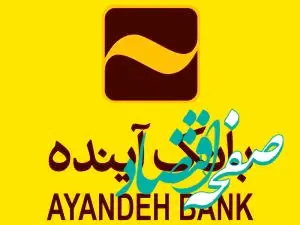 پیام رئیس هیأت مدیره و سرپرست بانک آینده به مناسبت گرامی‌داشت روز کارمند