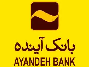 پیام رئیس هیأت مدیره و سرپرست بانک آینده به مناسبت گرامیداشت روز کارمند