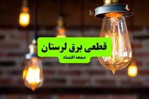 ساعات قطعی برق لرستان و شهر خرم‌آباد پنجشنبه ۱۲ تیر ۱۴۰۴ + برنامه زمان‌بندی خاموشی برق استان لرستان به تفکیک مناطق پنجشنبه ۱۲ تیر ۱۴۰۴