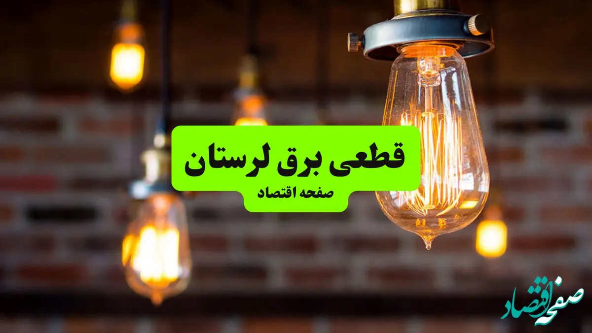 ساعات قطعی برق لرستان و شهر خرم‌آباد پنجشنبه ۱۲ تیر ۱۴۰۴ + برنامه زمان‌بندی خاموشی برق استان لرستان به تفکیک مناطق پنجشنبه ۱۲ تیر ۱۴۰۴