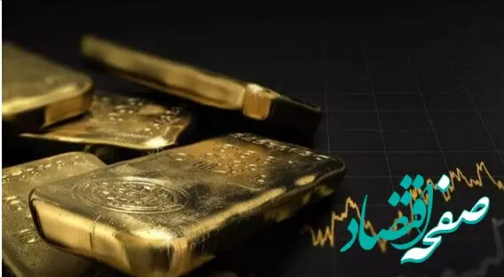 شمش طلای بورسی یا شمش طلای مرکز مبادله؟