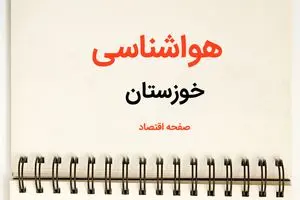 اخبار فوری پیش بینی هواشناسی خوزستان طی ۲۴ ساعت آینده | پیش بینی وضعیت آب و هوا خوزستان فردا سه شنبه ۷ اسفند ماه ۱۴۰۳ 