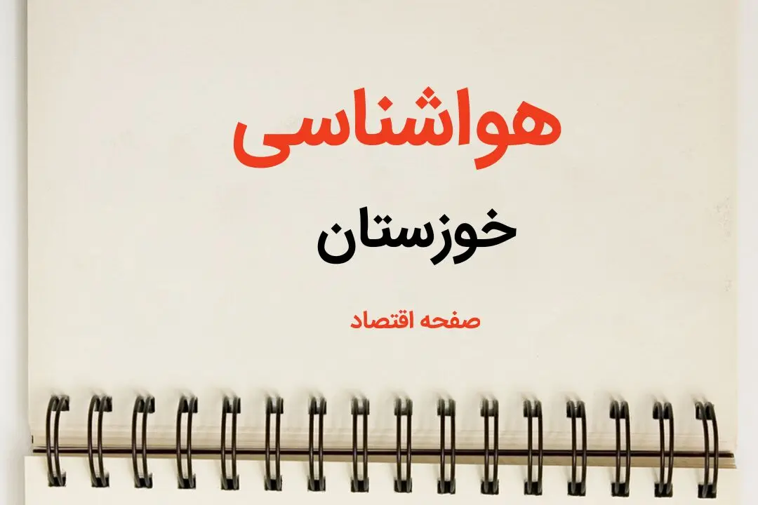 اخبار فوری پیش بینی هواشناسی خوزستان طی ۲۴ ساعت آینده | پیش بینی وضعیت آب و هوا خوزستان فردا سه شنبه ۷ اسفند ماه ۱۴۰۳ 