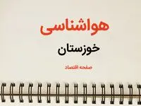 اخبار فوری پیش بینی هواشناسی خوزستان طی ۲۴ ساعت آینده | پیش بینی وضعیت آب و هوا خوزستان فردا سه شنبه ۷ اسفند ماه ۱۴۰۳ 