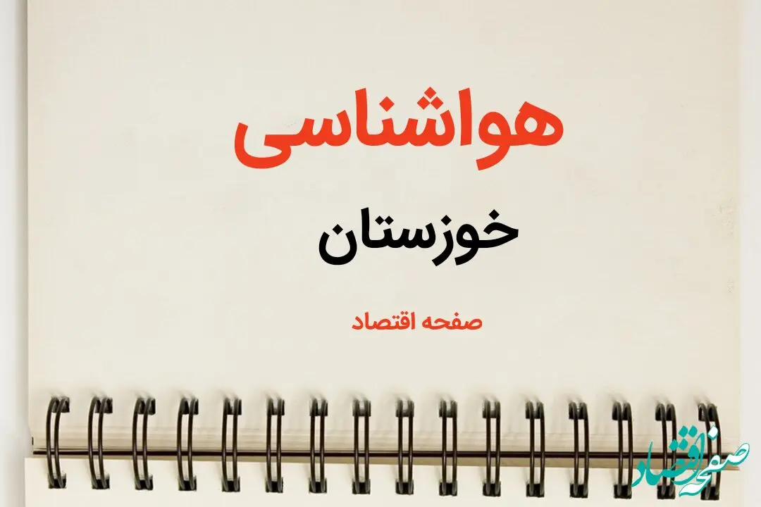 اخبار فوری پیش بینی هواشناسی خوزستان طی ۲۴ ساعت آینده | پیش بینی وضعیت آب و هوا خوزستان فردا سه شنبه ۷ اسفند ماه ۱۴۰۳ 