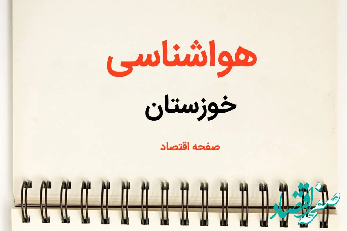 پیش بینی هواشناسی خوزستان فردا | پیش بینی آب و هوا خوزستان فردا یکشنبه ۲۱ بهمن ماه ۱۴۰۳ | خبر فوری هواشناسی اهواز