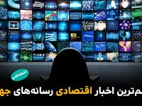مهم‌ترین اخبار اقتصادی رسانه‌های جهان؛ امروز سه‌شنبه ۱۹ خرداد ۱۴۰۵