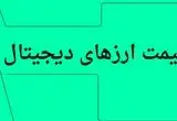 بروزترین قیمت بیت کوین و رمزارز امروز چهارشنبه ۱۱ تیر ۱۴۰۴ + جدول قیمت + قیمت اتریوم