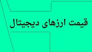 بروزترین قیمت بیت کوین امروز چهارشنبه ۱۱ تیر ۱۴۰۴ + جدول قیمت + قیمت اتریوم