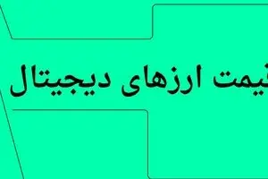 بروزترین قیمت بیت کوین امروز چهارشنبه ۱۱ تیر ۱۴۰۴ + جدول قیمت + قیمت اتریوم