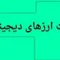 بروزترین قیمت بیت کوین و رمزارز امروز چهارشنبه ۱۱ تیر ۱۴۰۴ + جدول قیمت + قیمت اتریوم
