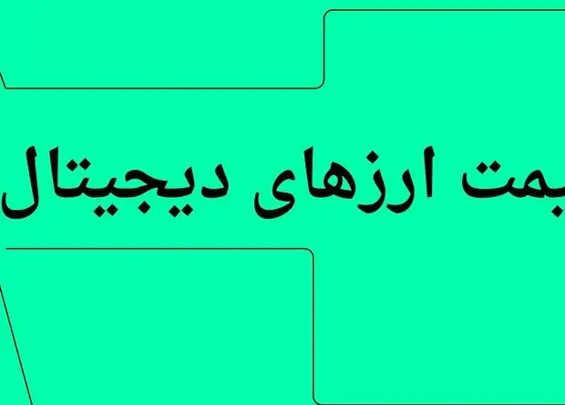 بروزترین قیمت بیت کوین امروز چهارشنبه ۱۱ تیر ۱۴۰۴ + جدول قیمت + قیمت اتریوم