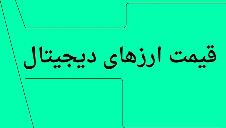 بروزترین قیمت بیت کوین امروز چهارشنبه ۱۱ تیر ۱۴۰۴ + جدول قیمت + قیمت اتریوم
