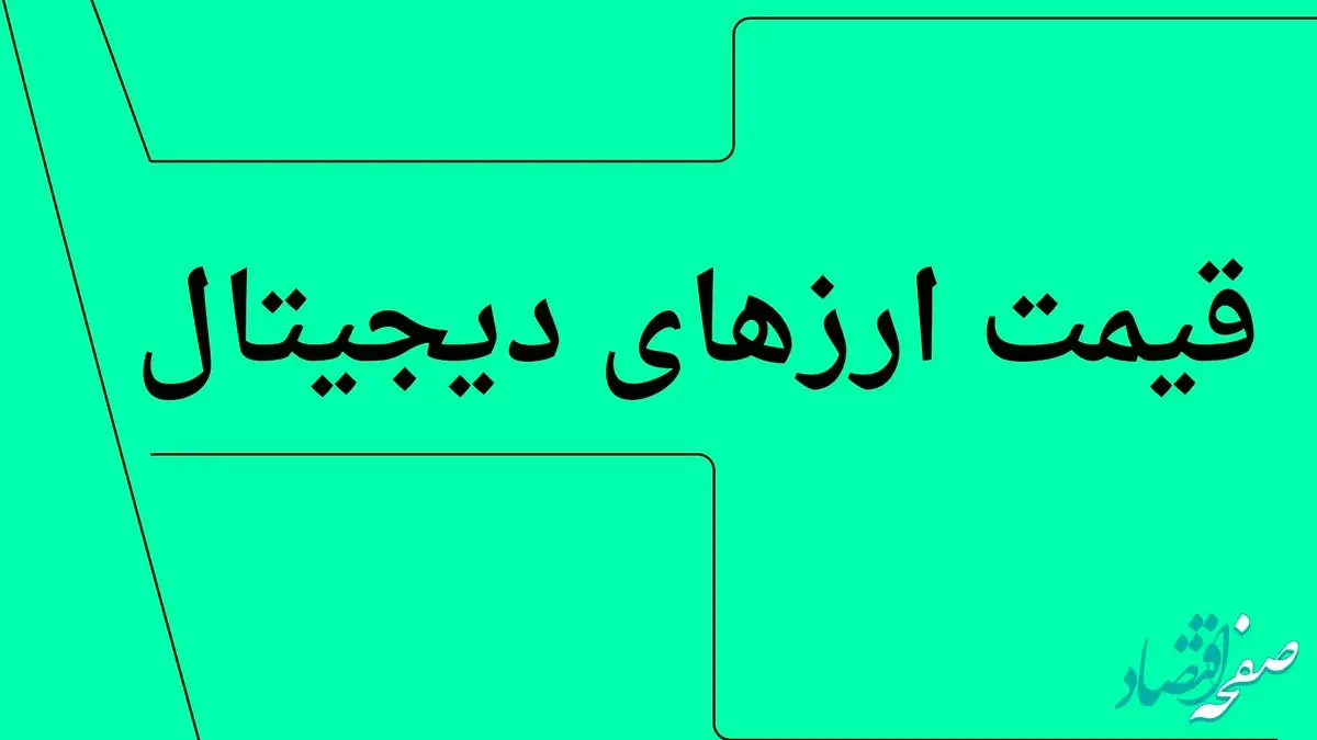 بروزترین قیمت بیت کوین امروز چهارشنبه ۱۱ تیر ۱۴۰۴ + جدول قیمت + قیمت اتریوم