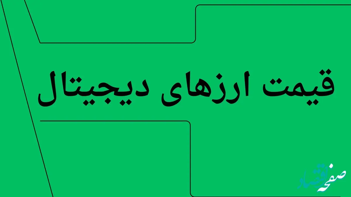 بروزترین قیمت بیت کوین امروز چهارشنبه ۱۱ تیر ۱۴۰۴ + جدول قیمت + قیمت اتریوم
