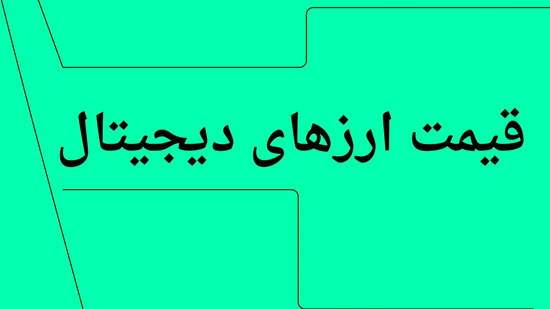 بروزترین قیمت بیت کوین امروز چهارشنبه ۱۱ تیر ۱۴۰۴ + جدول قیمت + قیمت اتریوم
