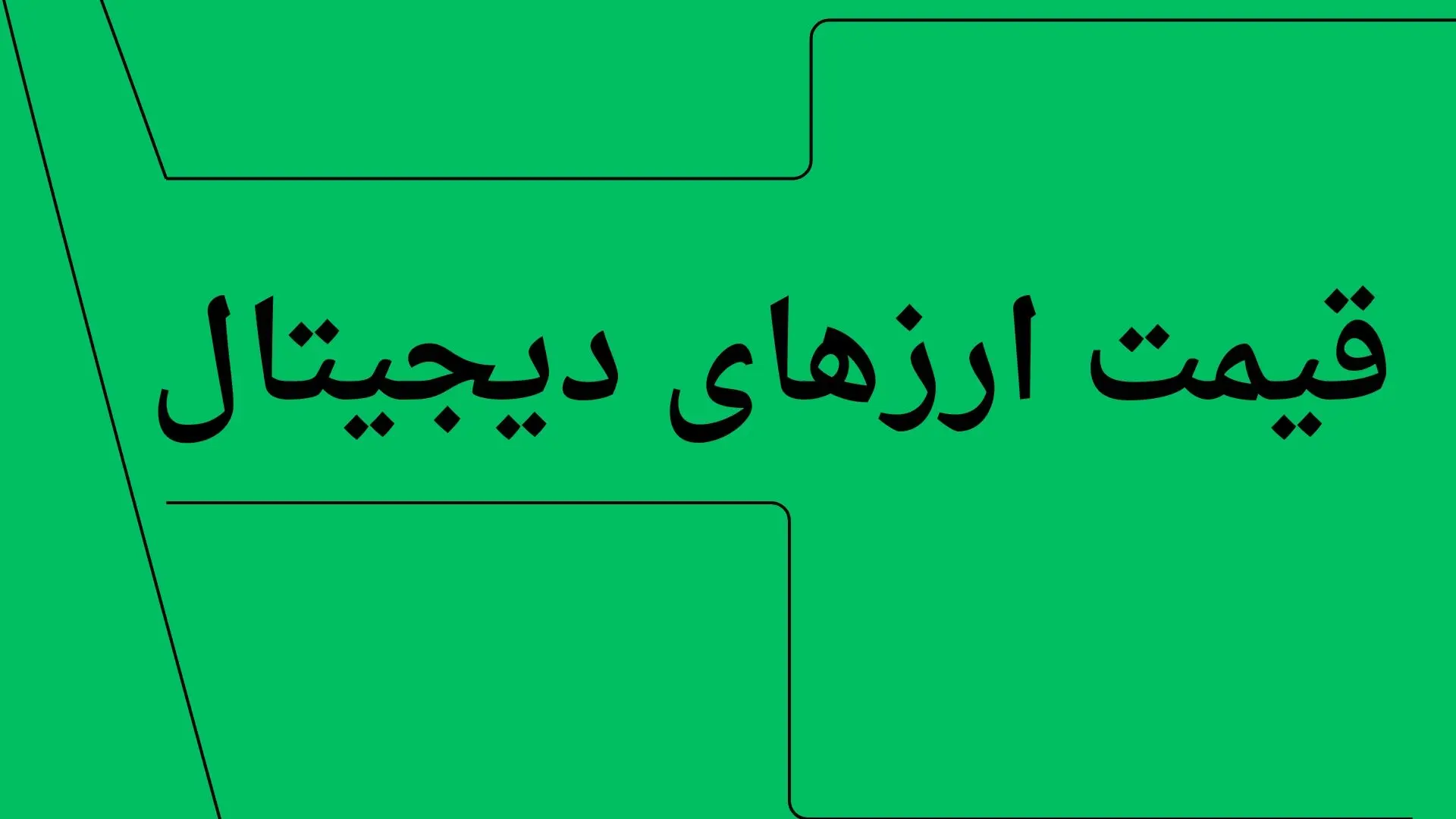 بروزترین قیمت بیت کوین امروز چهارشنبه ۱۱ تیر ۱۴۰۴ + جدول قیمت + قیمت اتریوم