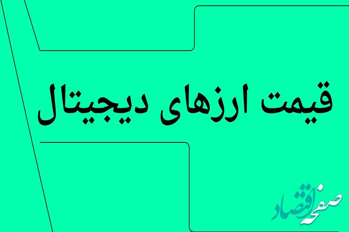 بروزترین قیمت بیت کوین امروز چهارشنبه ۱۱ تیر ۱۴۰۴ + جدول قیمت + قیمت اتریوم