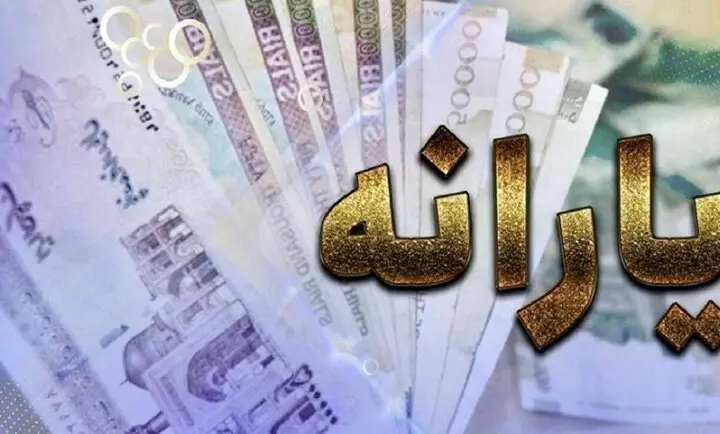 عدم پاسخگویی سازمان هدفمندی یارانه‌ها درباره عدم واریز یارانه برخی افراد + جزئیات