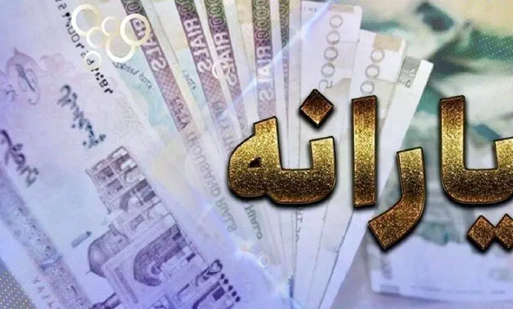 عدم پاسخگویی سازمان هدفمندی یارانه‌ها درباره عدم واریز یارانه برخی افراد + جزئیات