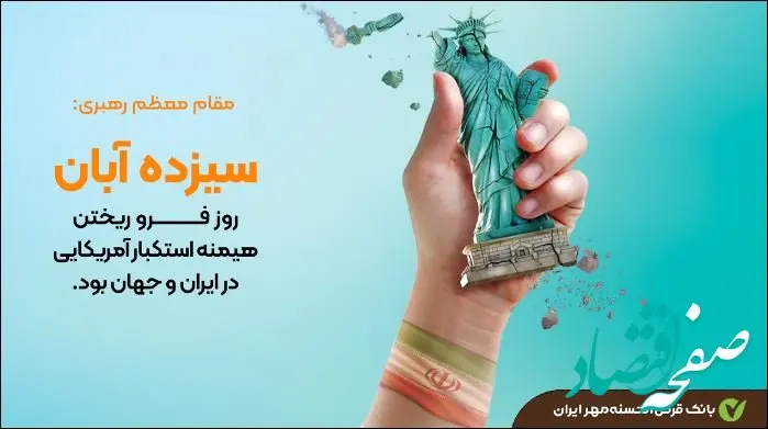 پیام مدیران ارشد بانک قرض‌الحسنه مهر ایران به مناسبت فرا رسیدن ۱۳ آبان