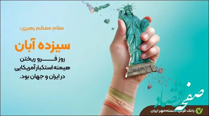 پیام مدیران ارشد بانک قرض‌الحسنه مهر ایران به مناسبت فرا رسیدن ۱۳ آبان