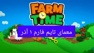 جواب سوال تایم فارم امروز پنجشنبه ۱ آذر ۱۴۰۳